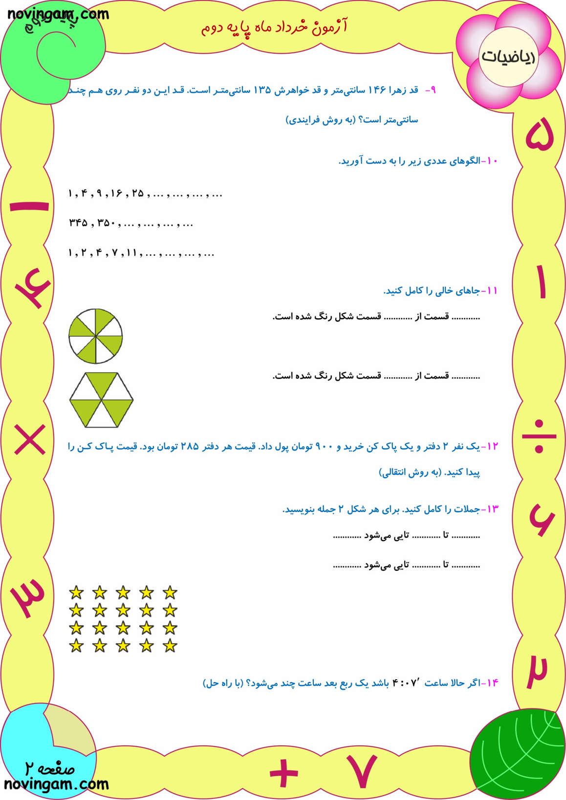 نمونه سوال نوبت دوم ریاضی کلاس دوم دبستان